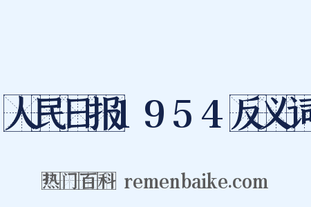 人民日报1954反义词是什么意思的图片